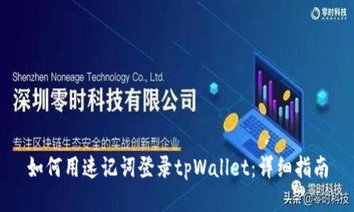 如何用速记词登录tpWallet:详细指南
