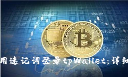 如何用速记词登录tpWallet:详细指南