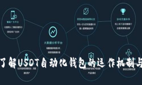 全面了解USDT自动化钱包的运作机制与优势