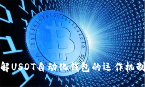 全面了解USDT自动化钱包的运作机制与优势