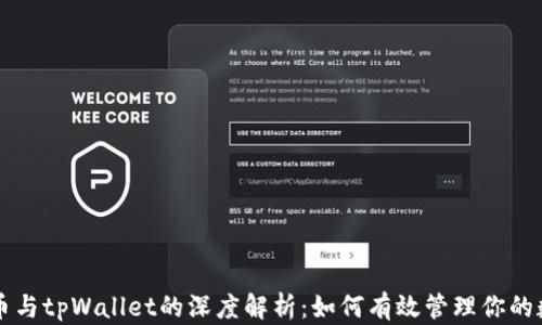中本聪币与tpWallet的深度解析:如何有效管理你的数字资产
