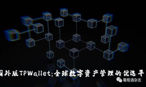 国外版TPWallet:全球数字资产管理的优选平台