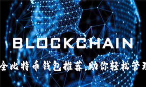50个最安全比特币钱包推荐,助你轻松管理数字资产