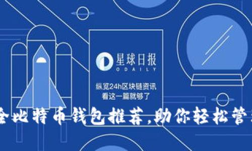 50个最安全比特币钱包推荐,助你轻松管理数字资产