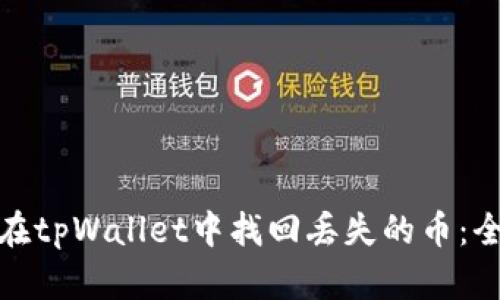 : 如何在tpWallet中找回丢失的币:全面指南