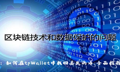 : 如何在tpWallet中找回丢失的币:全面指南