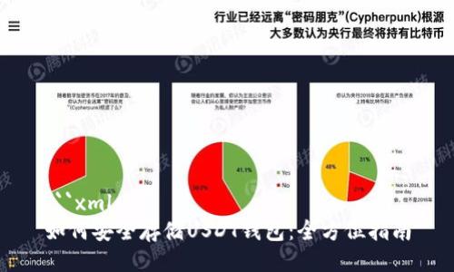 ```xml
如何安全存储USDT钱包:全方位指南