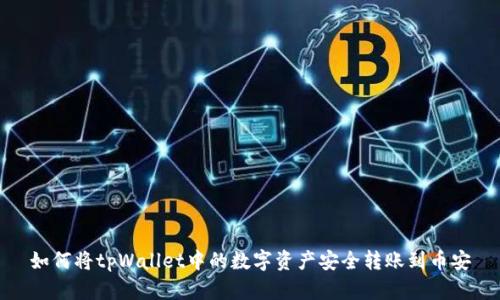 如何将tpWallet中的数字资产安全转账到币安
