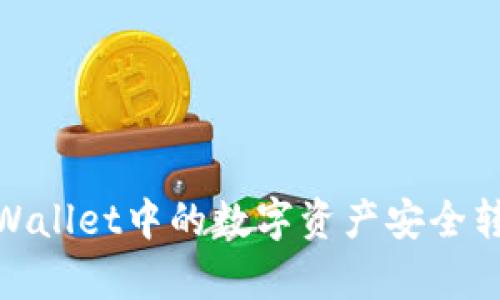 如何将tpWallet中的数字资产安全转账到币安