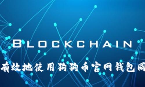 如何更有效地使用狗狗币官网钱包同步功能