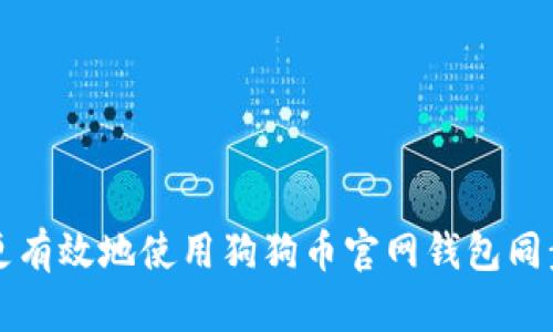 如何更有效地使用狗狗币官网钱包同步功能