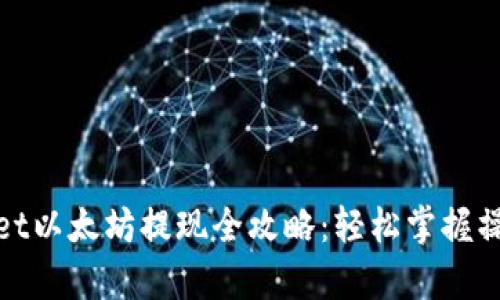 tpWallet以太坊提现全攻略:轻松掌握操作步骤