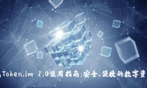 以太坊钱包Token.im 1.0使用指南：安全、便捷的数字资产管理利器