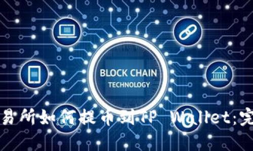 抹茶交易所如何提币到TP Wallet：完整指南