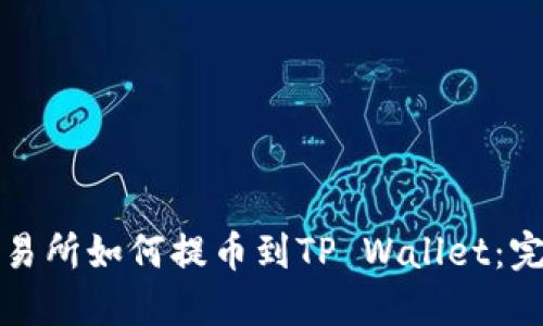 抹茶交易所如何提币到TP Wallet：完整指南
