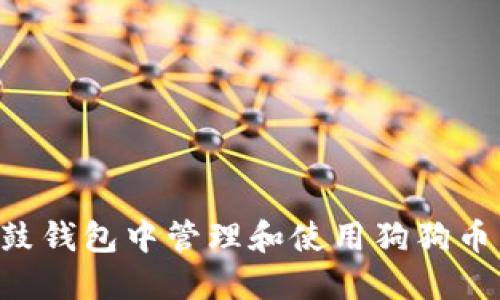 如何在鼓鼓钱包中管理和使用狗狗币:全面指南