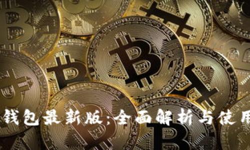 OPPO钱包最新版:全面解析与使用技巧