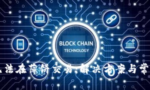 tpWallet无法在薄饼交易:解决方案与常见问题解析