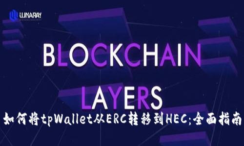如何将tpWallet从ERC转移到HEC:全面指南