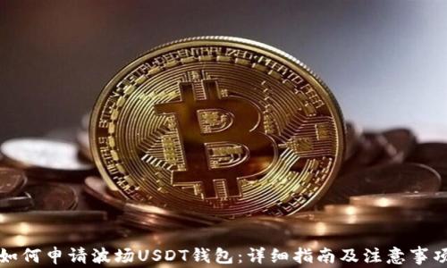 如何申请波场USDT钱包:详细指南及注意事项