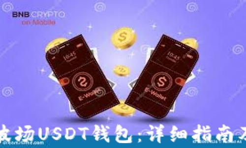 如何申请波场USDT钱包:详细指南及注意事项