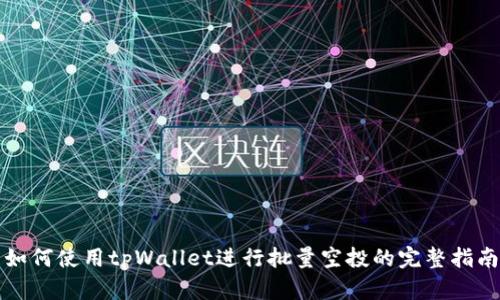 如何使用tpWallet进行批量空投的完整指南