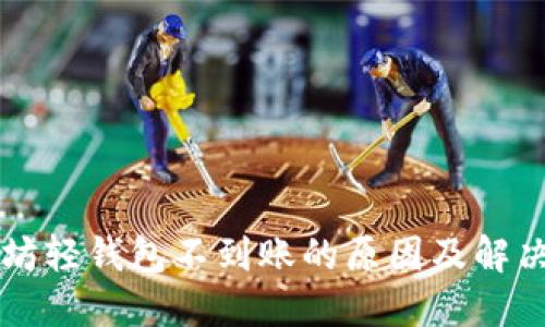 以太坊轻钱包不到账的原因及解决方法