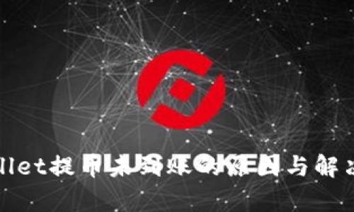 tpWallet提币未到账的原因与解决方案