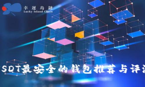 USDT最安全的钱包推荐与评测