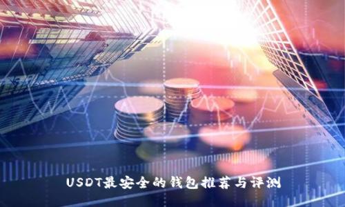 USDT最安全的钱包推荐与评测