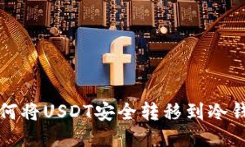 如何将USDT安全转移到冷钱包
