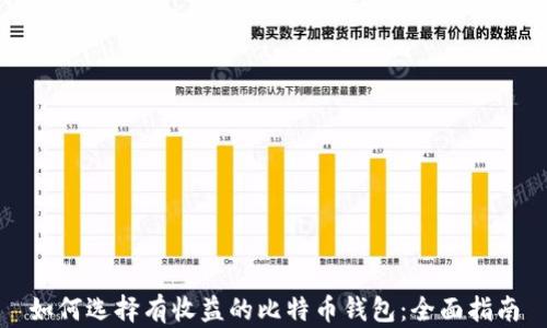 如何选择有收益的比特币钱包:全面指南