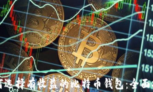 如何选择有收益的比特币钱包:全面指南