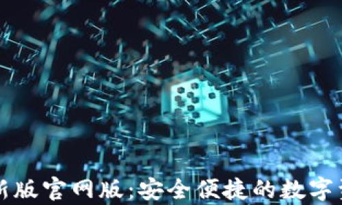 tpWallet最新版官网版:安全便捷的数字资产管理工具
