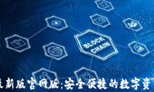 tpWallet最新版官网版:安全便捷的数字资产管理工具