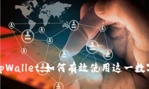 全面解析tpWallet:如何有效使用这一数字资产钱包