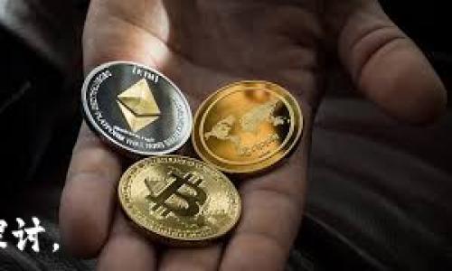   
   TP钱包炒币的可行性分析与注意事项  /   

关键词：  
 guanjianzi  TP钱包, 炒币, 加密货币, 交易安全  /guanjianzi 

## 内容主体大纲

1. 引言
   - 简介TP钱包及其功能
   - 炒币现象的背景

2. TP钱包的基本功能
   - 钱包创建与管理
   - 加密货币支持情况
   - 安全性与隐私保护

3. 炒币的基本概念
   - 什么是炒币？
   - 炒币的市场环境
   - 炒币风险与收益

4. TP钱包在炒币中的应用
   - 如何利用TP钱包进行炒币
   - 优势与劣势分析

5. 常见的炒币策略
   - 短期交易与长期投资
   - 技术分析与基本面分析

6. 风险提示与注意事项
   - 防范诈骗与信息泄露
   - 资金管理与投资心理

7. 结论
   - TP钱包炒币的可行性总结
   - 未来的发展趋势

## 引言

通过对TP钱包炒币的讨论，我们将深入分析在此平台上进行加密货币交易的各种可能性、风险以及市场动态。

## TP钱包的基本功能

### 钱包创建与管理

TP钱包是一款便捷的数字钱包，用户可以通过简单的操作完成钱包的创建和管理。用户可以存储多种类型的加密货币，灵活便捷地进行交易。

### 加密货币支持情况

TP钱包支持多种主流的加密货币，包括但不限于比特币、以太坊以及其他ERC-20代币。这使得用户在炒币时可以选择多种投资标的，增加了资产的多样性。

### 安全性与隐私保护

安全性是数字钱包最重要的特性之一。TP钱包采用了多重安全措施，包括但不限于私钥加密和交易验证，保护用户资产不受侵害。

## 炒币的基本概念

### 什么是炒币？

炒币是指通过对加密货币市场的分析与判断，进行买卖操作以获取利润的行为。这种投资方式具有极高的风险与收益潜力，非专业投资者需要谨慎参与。

### 炒币的市场环境

加密货币市场因其高波动性而备受关注，市场环境变化迅速，投资者需具备良好的市场敏感度和决策能力。

### 炒币风险与收益

虽然炒币可以带来丰厚的收益，但同时也面临巨大的风险，投资者必须做好充分的风险评估和资金管理。

## TP钱包在炒币中的应用

### 如何利用TP钱包进行炒币

TP钱包作为一个加密货币交易平台，使得用户可以便捷地进行资产转移和交易。在使用TP钱包炒币时，用户需了解其操作流程，包括资金充值、挂单、成交等。

### 优势与劣势分析

TP钱包炒币的优势在于其便捷性和安全性，然而也存在一些限制，例如交易所的流动性和手续费等。因此，投资者在选择使用TP钱包进行炒币时，需要全面评估优劣势。

## 常见的炒币策略

### 短期交易与长期投资

投资者可以根据自身的风险承受能力与市场情况选择短期交易或长期投资，前者适合希望快速获利的用户，后者则适合看好长期趋势的投资者。

### 技术分析与基本面分析

炒币不仅仅依靠市场热点，技术分析与基本面分析同样是获得投资成功的重要手段，投资者需结合数据和信息作出明智决策。

## 风险提示与注意事项

### 防范诈骗与信息泄露

在数字资产交易中，诈骗事件层出不穷，用户需保持警惕，保护自己的私钥与交易密码，以免造成不必要的损失。

### 资金管理与投资心理

良好的资金管理和正确的投资心理是成功炒币的关键。投资者需避免盲目追涨杀跌，保持冷静的心态，合理配置资产。

## 结论

TP钱包为炒币提供了便捷的途径，但投资有风险，需谨慎参与。通过综合建议，确保安全、理智地进行加密货币交易，才能最大化地收益。

## 相关问题

### 问题1：如何创建和管理TP钱包？

### 问题2：TP钱包支持哪些加密货币？

### 问题3：炒币时需要关注哪些市场指标？

### 问题4：TP钱包的安全性如何保障？

### 问题5：初学者该如何入门炒币？

### 问题6：在TP钱包投资炒币的最佳策略是什么？

---

接下来，我将逐一详细解答上述问题，每个问题将进行600字的深入探讨。