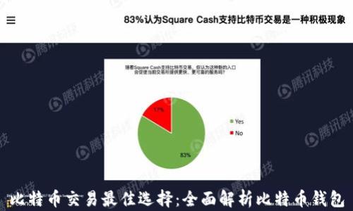 比特币交易最佳选择:全面解析比特币钱包