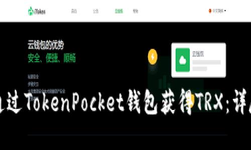 如何通过TokenPocket钱包获得TRX:详尽指南