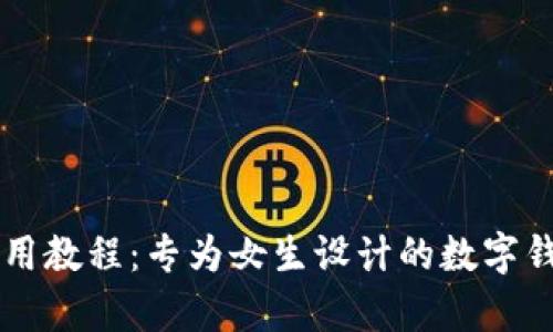 tpWallet使用教程:专为女生设计的数字钱包操作指南