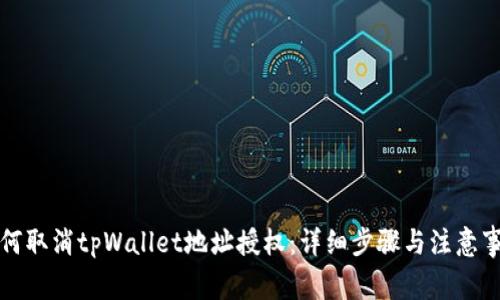 如何取消tpWallet地址授权:详细步骤与注意事项
