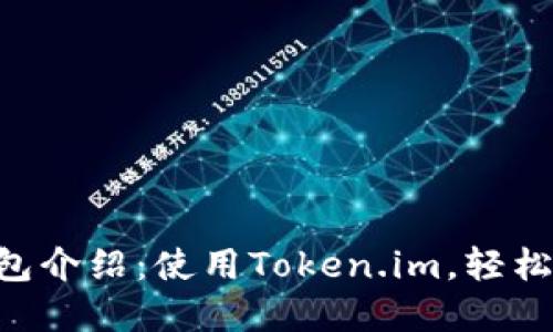 最全面的Token钱包介绍:使用Token.im,轻松管理你的数字资产