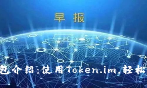 最全面的Token钱包介绍:使用Token.im,轻松管理你的数字资产
