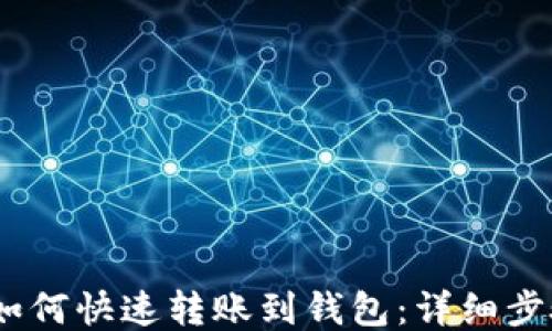 USDT如何快速转账到钱包:详细步骤指南