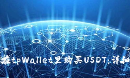 如何在tpWallet里购买USDT:详细指南