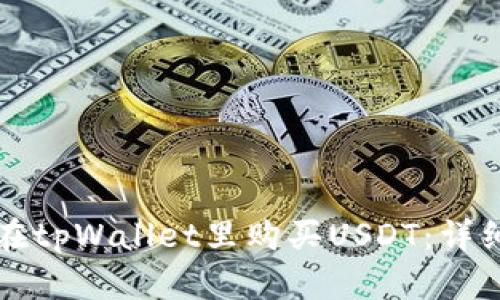 如何在tpWallet里购买USDT:详细指南