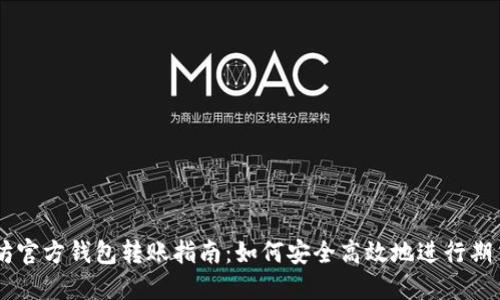 以太坊官方钱包转账指南:如何安全高效地进行期货交易