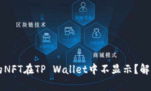 为什么我的NFT在TP Wallet中不显示?解决方法解析