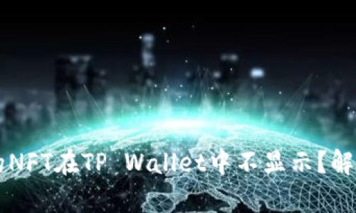 为什么我的NFT在TP Wallet中不显示?解决方法解析