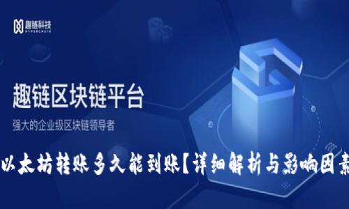 以太坊转账多久能到账?详细解析与影响因素